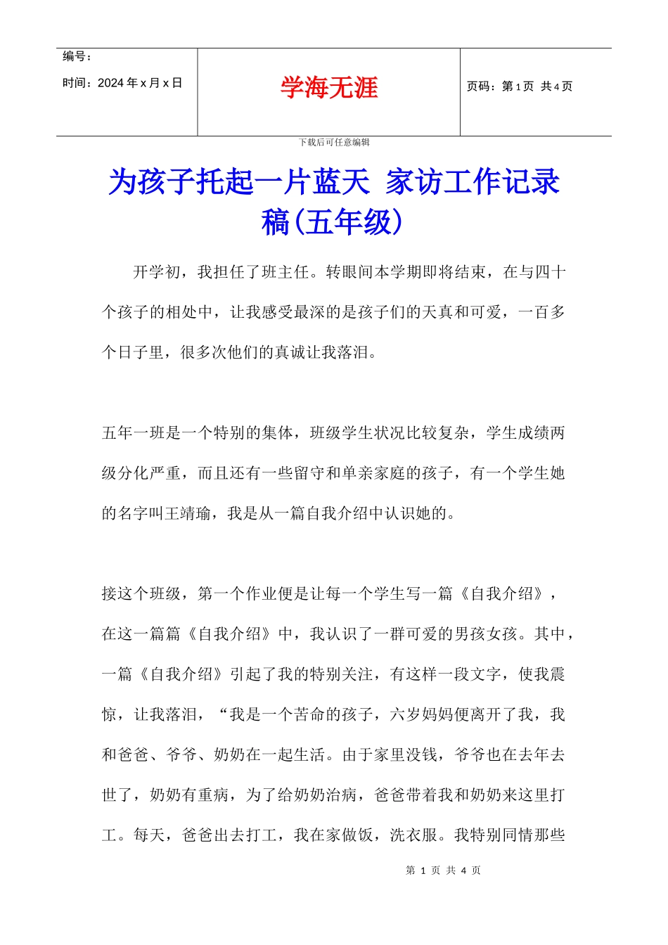 为孩子托起一片蓝天_第1页