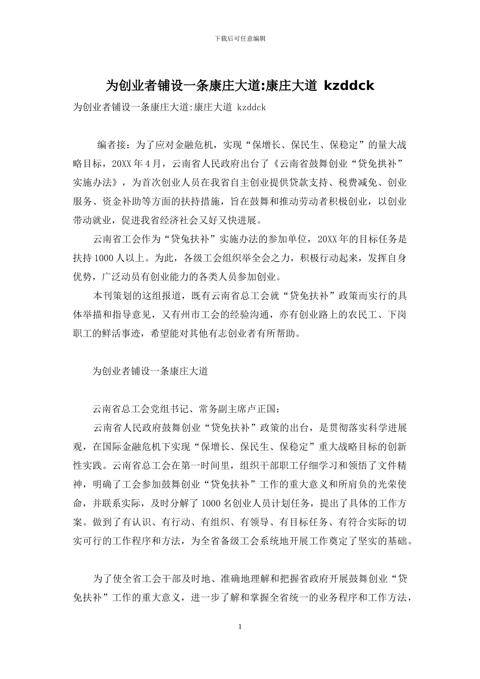 为创业者铺设一条康庄大道_第1页