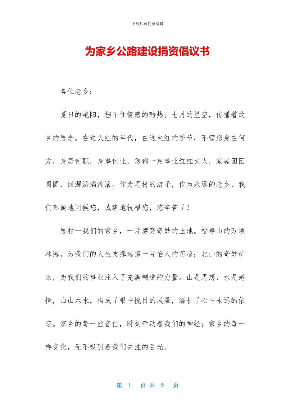 为家乡公路建设捐资倡议书_第1页