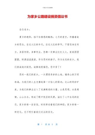 为家乡公路建设捐资倡议书