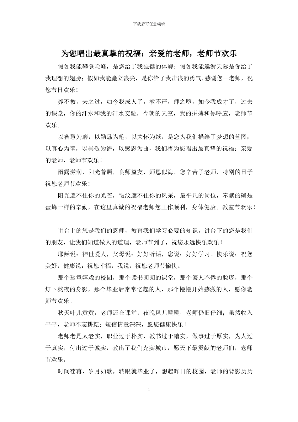 为您唱出最真挚的祝福：亲爱的老师_第1页