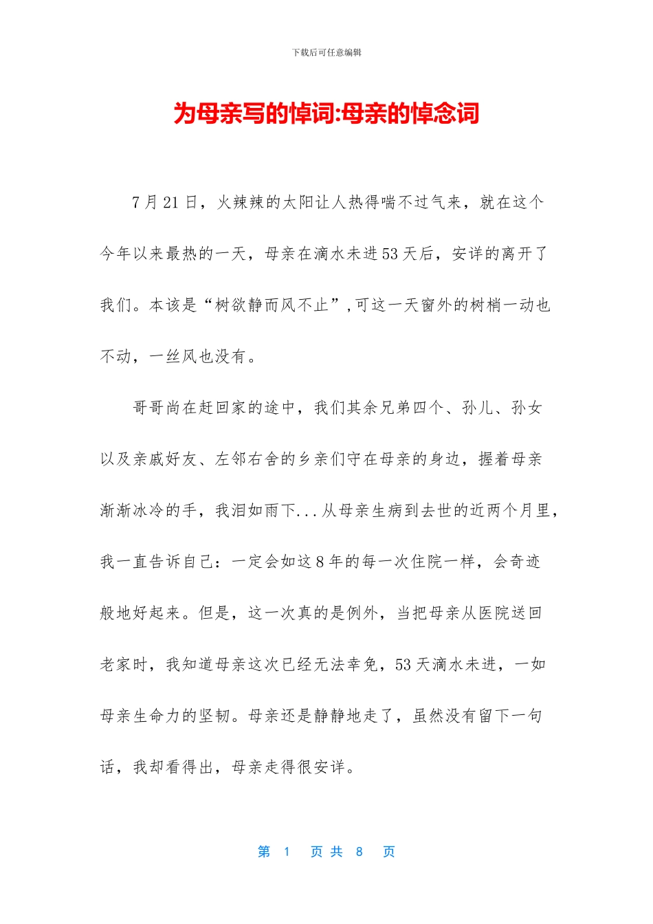 为母亲写的悼词_第1页