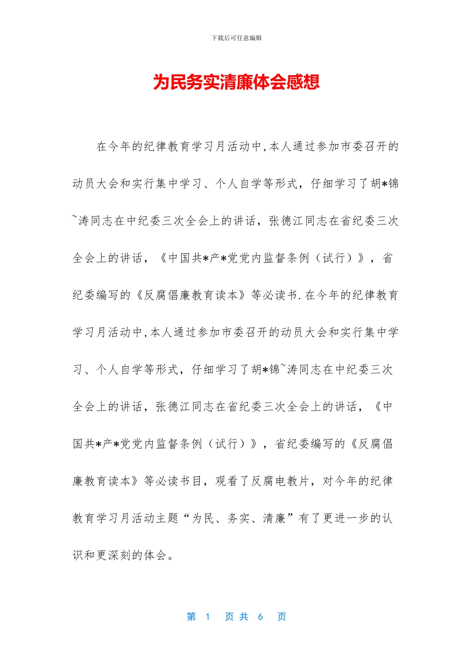 为民务实清廉体会感想_第1页