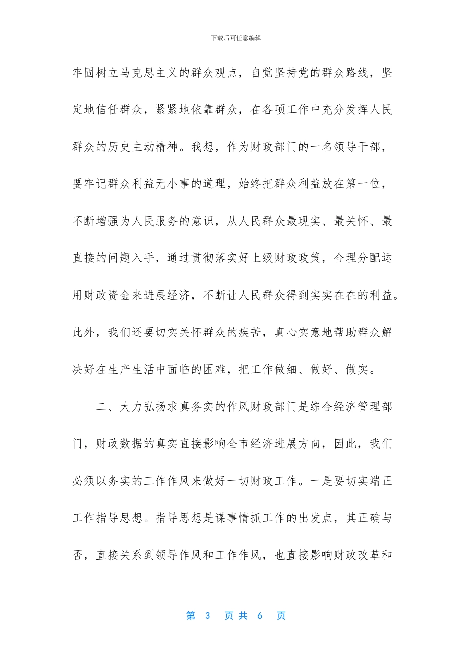 为民务实清廉体会感想_第3页