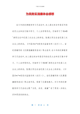 为民务实清廉体会感想