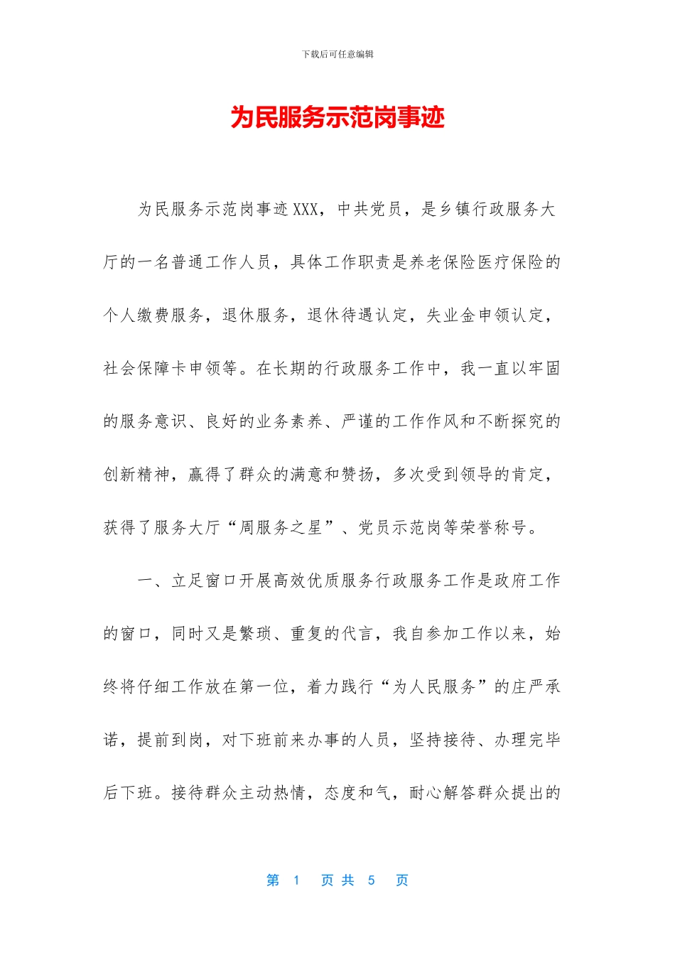 为民服务示范岗事迹_第1页