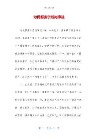 为民服务示范岗事迹