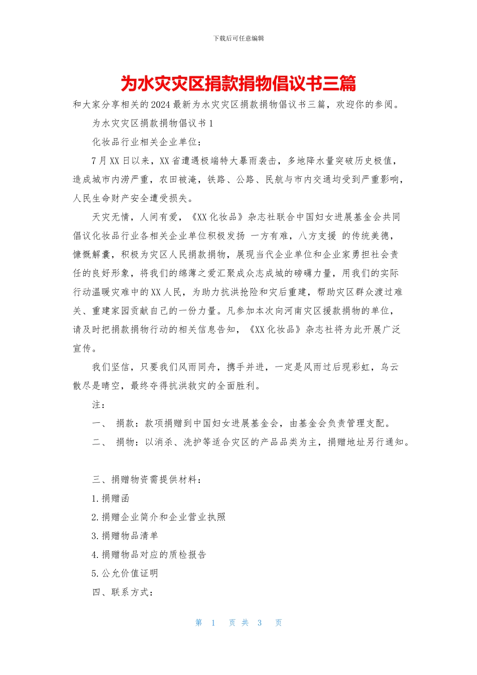 为水灾灾区捐款捐物倡议书三篇_第1页