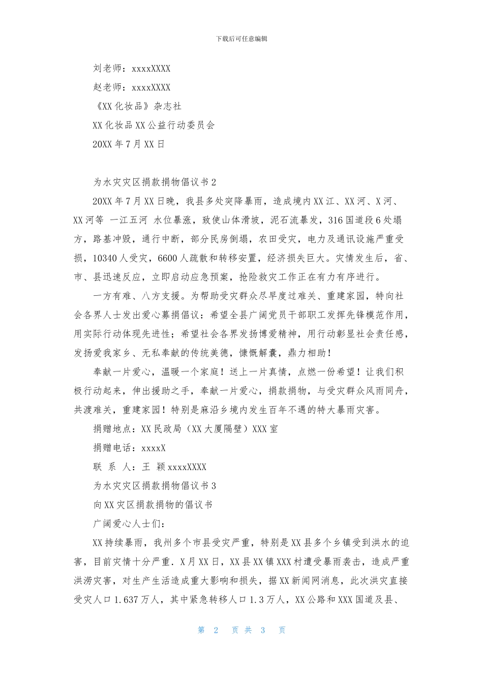 为水灾灾区捐款捐物倡议书三篇_第2页