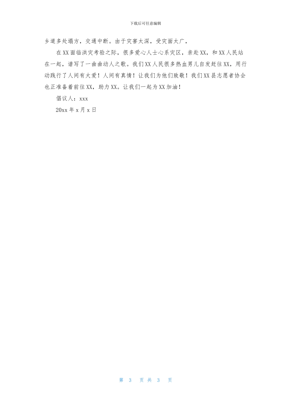 为水灾灾区捐款捐物倡议书三篇_第3页