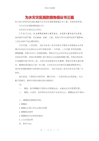 为水灾灾区捐款捐物倡议书三篇