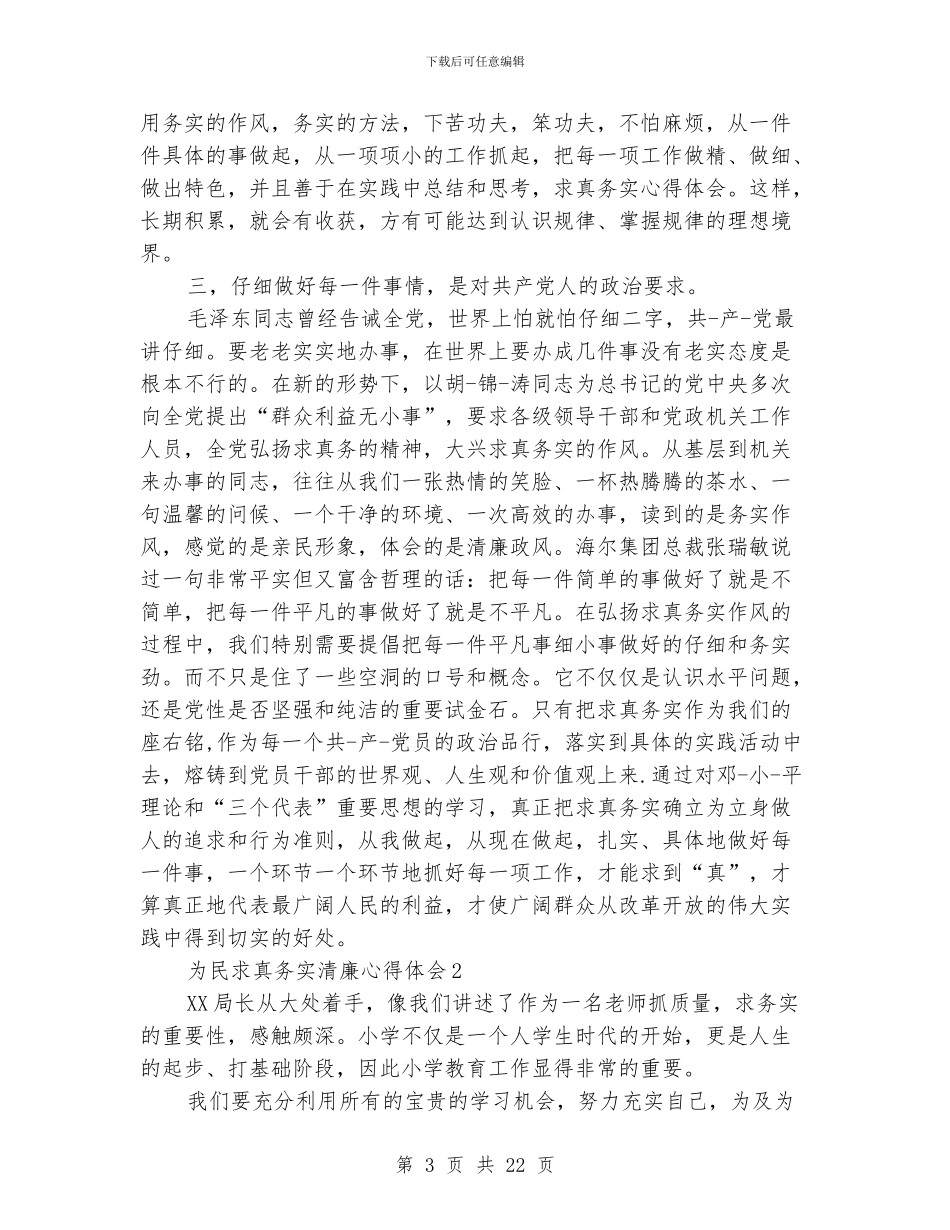 为民求真务实清廉心得体会_第3页