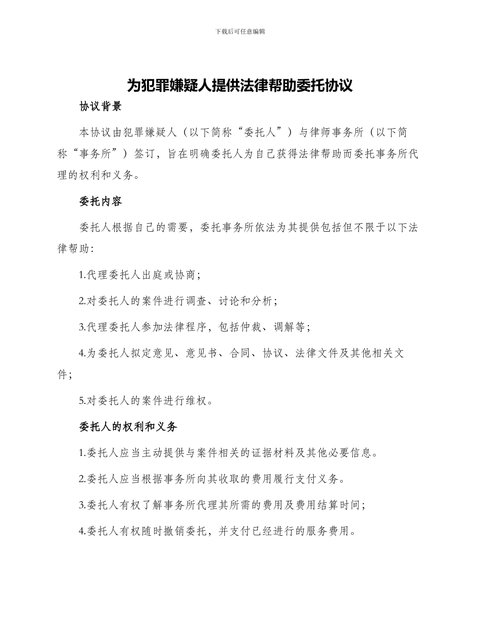 为犯罪嫌疑人提供法律帮助委托协议_第1页