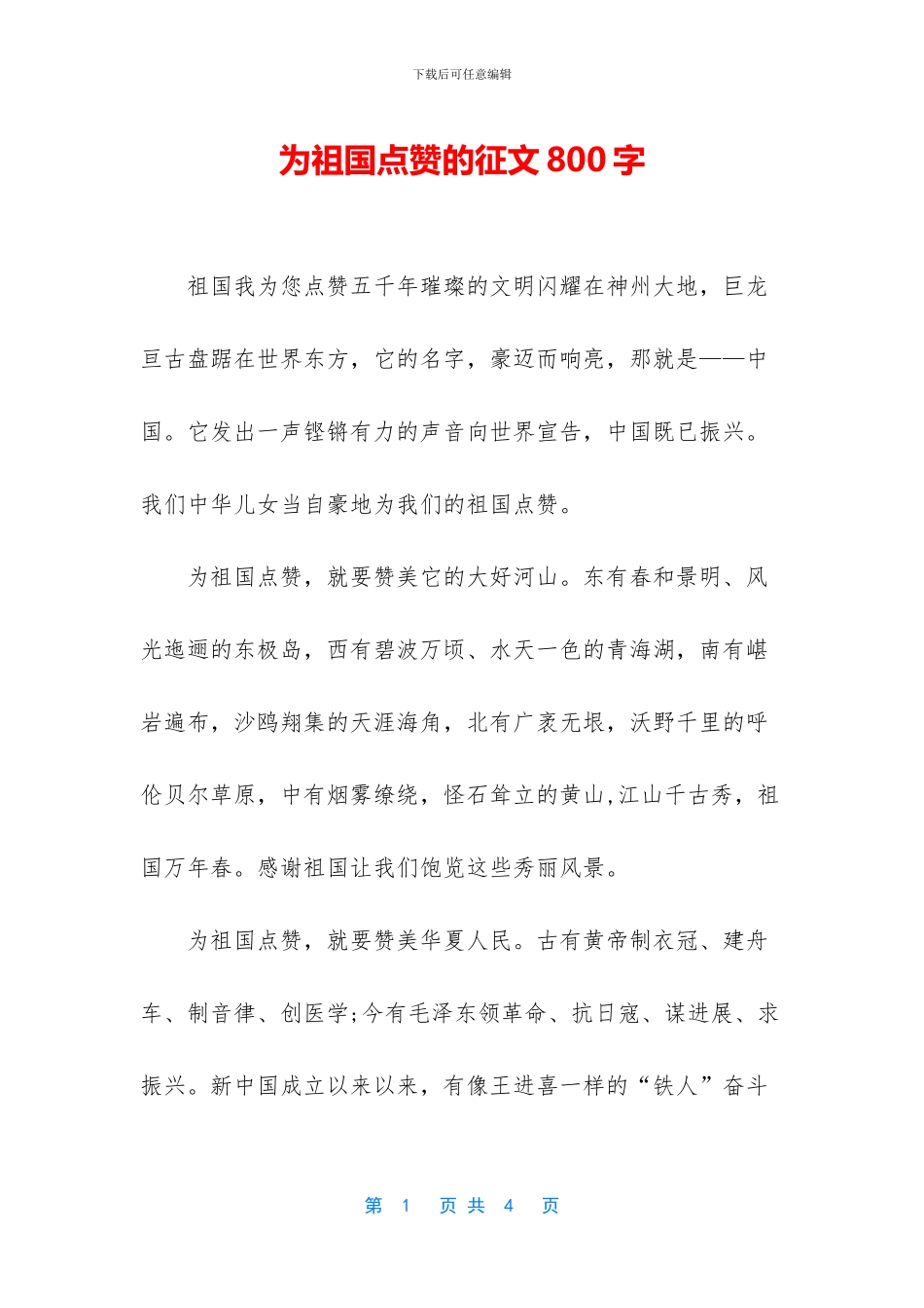 为祖国点赞的征文800字_第1页