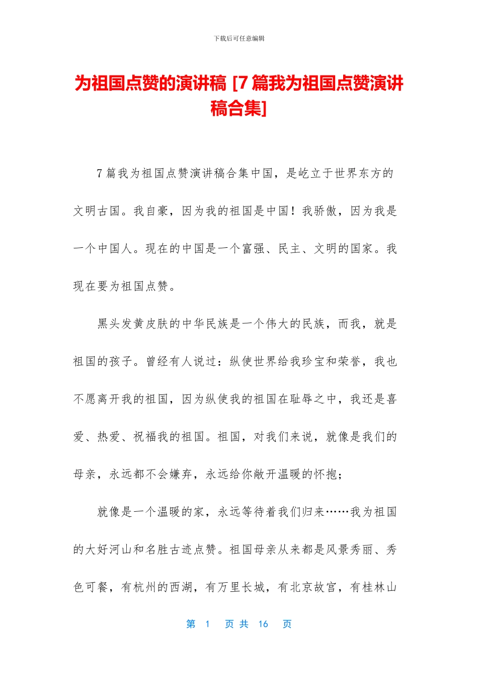 为祖国点赞的演讲稿-_第1页