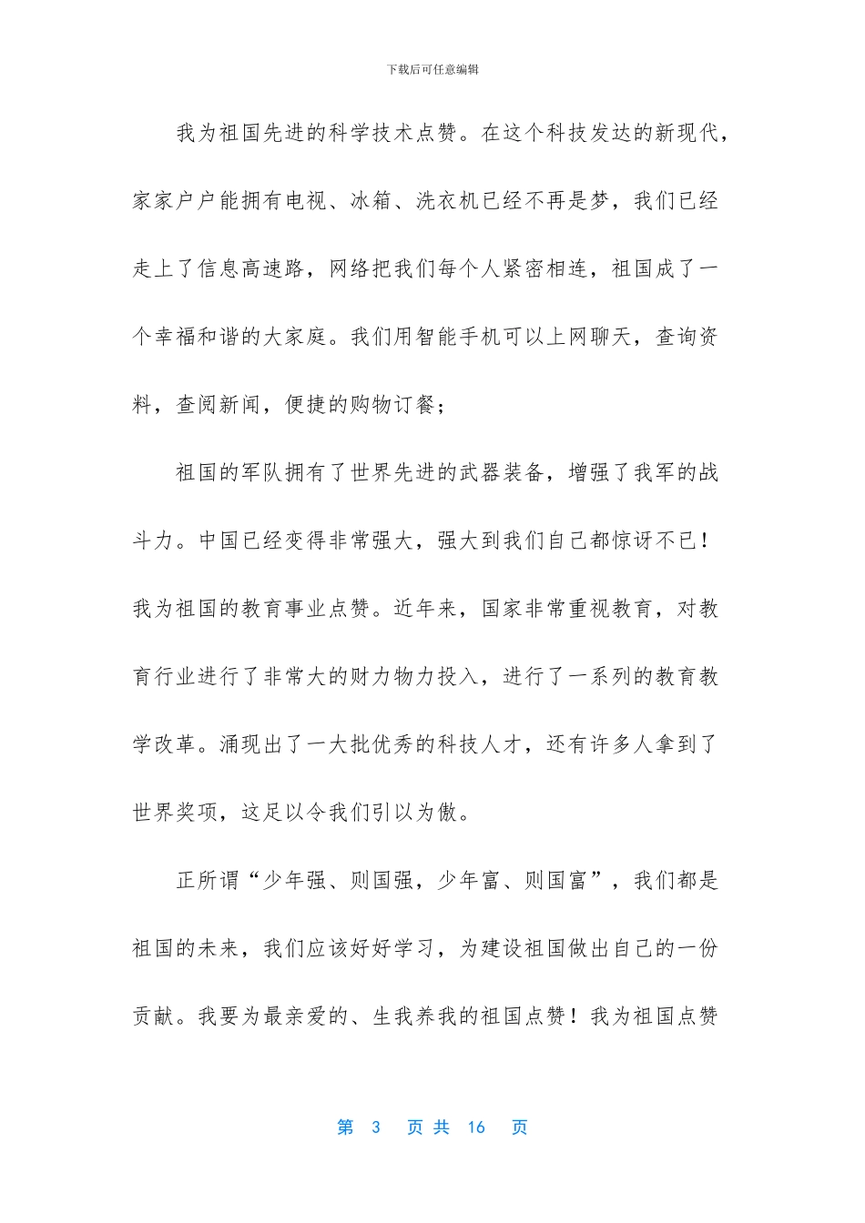 为祖国点赞的演讲稿-_第3页