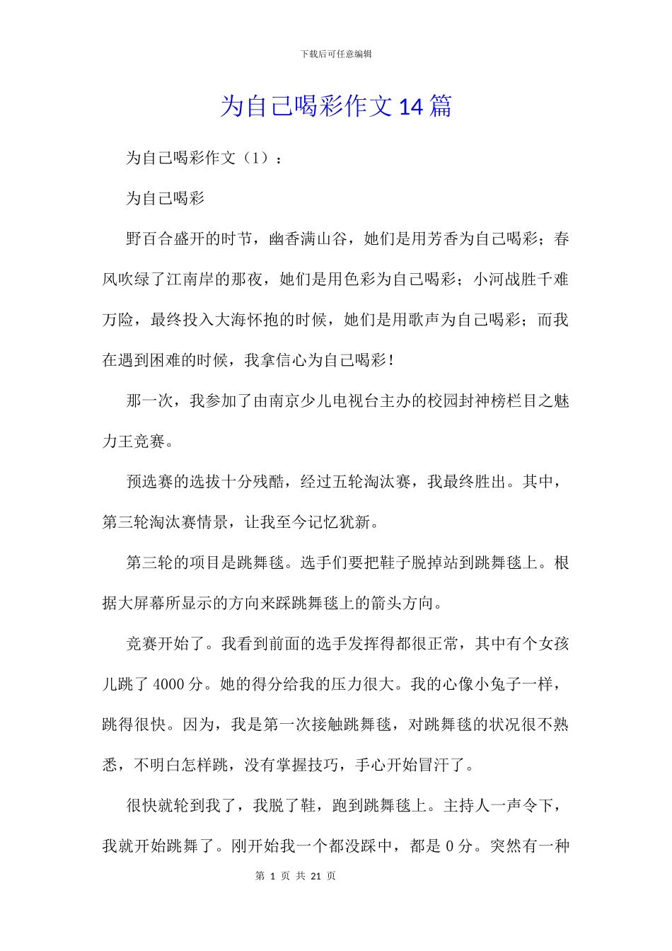 为自己喝彩作文14篇_第1页