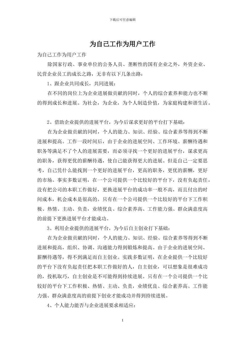 为自己工作为用户工作_第1页