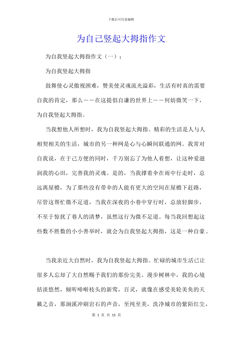 为自己竖起大拇指作文_第1页