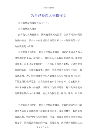 为自己竖起大拇指作文