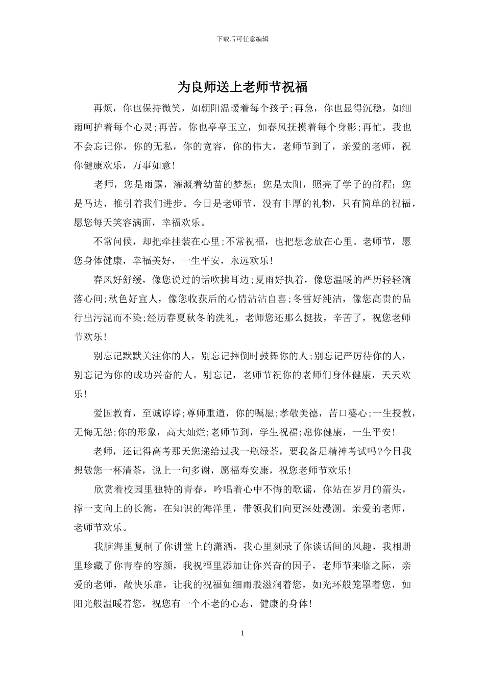 为良师送上教师节祝福_第1页