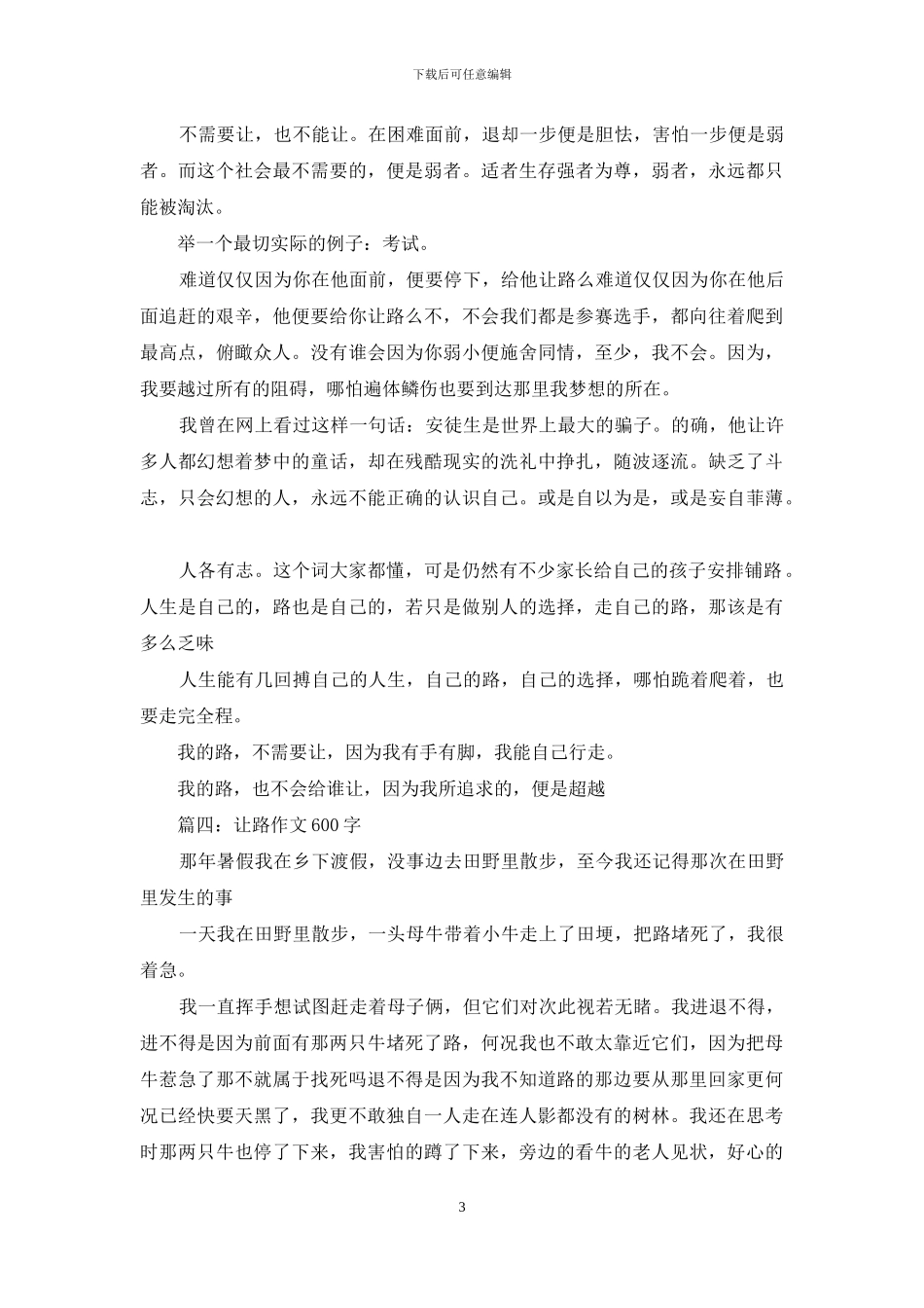 为让出一条道作文600字_第3页