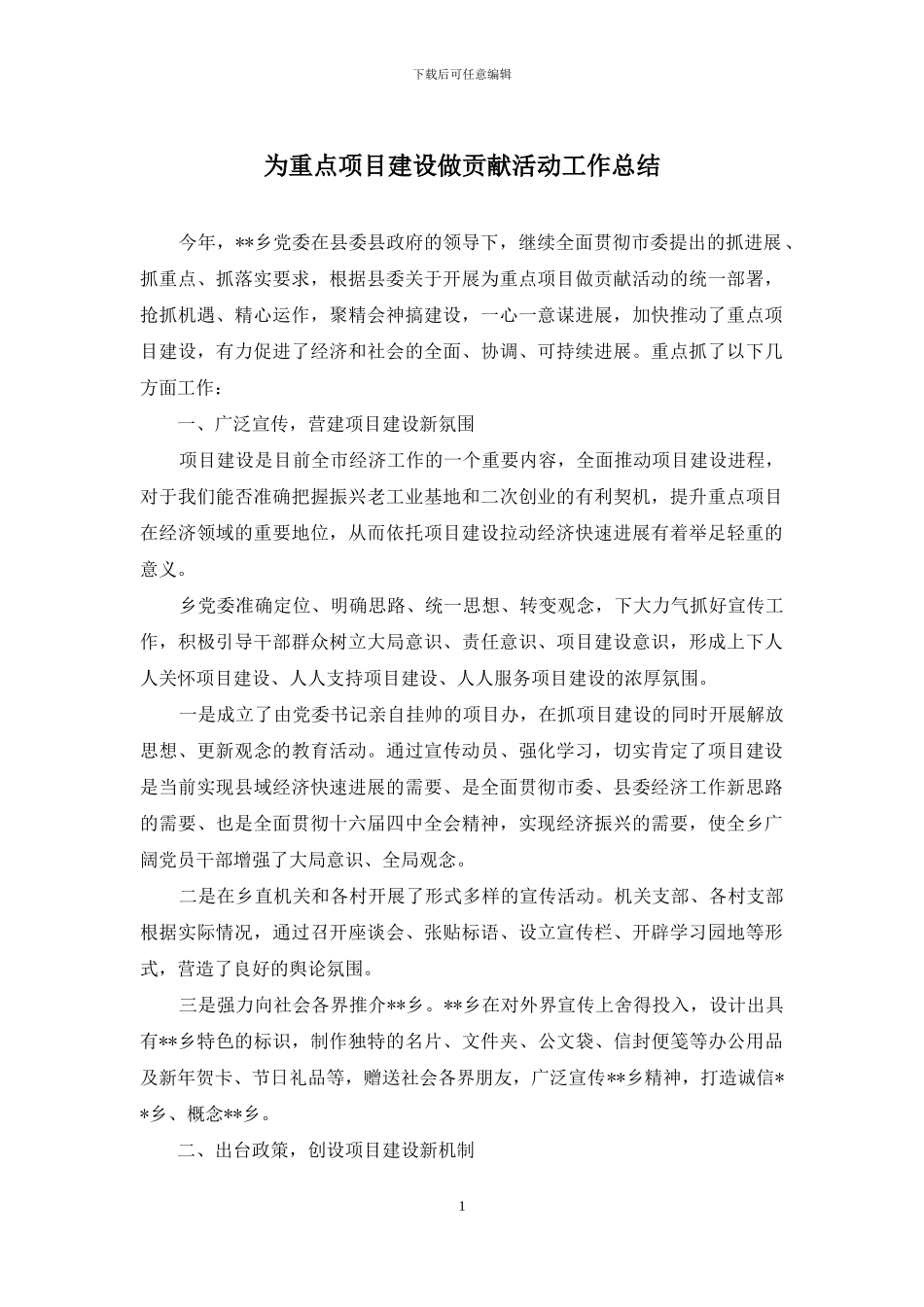 为重点项目建设做贡献活动工作总结_第1页