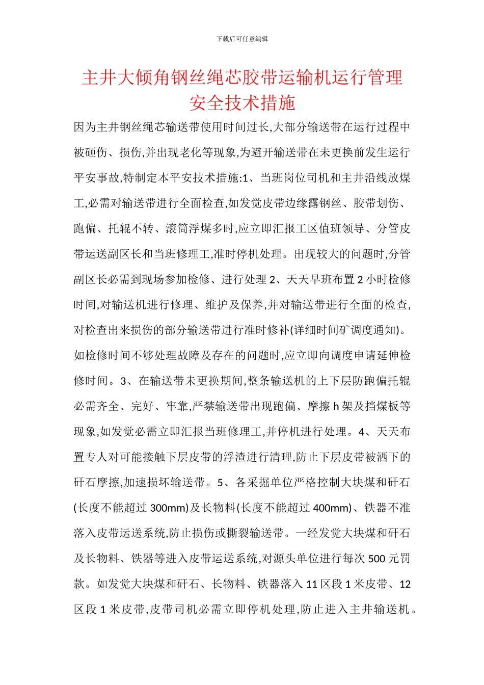 主井大倾角钢丝绳芯胶带运输机运行管理_第1页