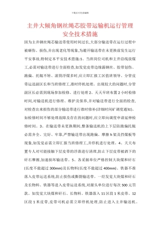 主井大倾角钢丝绳芯胶带运输机运行管理