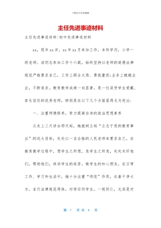 主任先进事迹材料