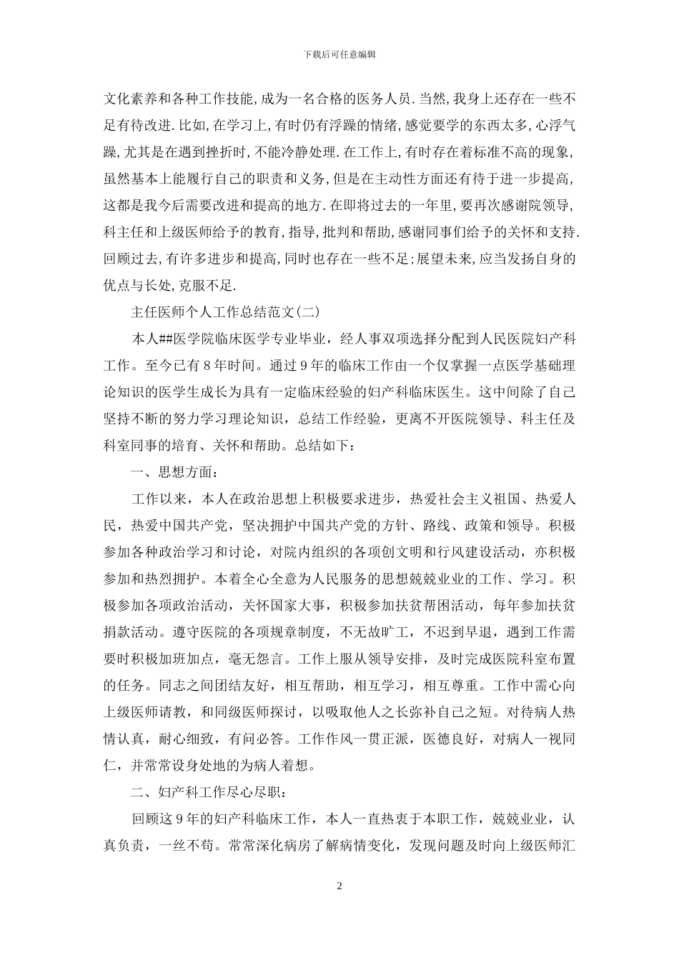 主任医师个人工作总结范文_第2页