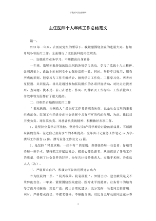 主任医师个人年终工作总结范文