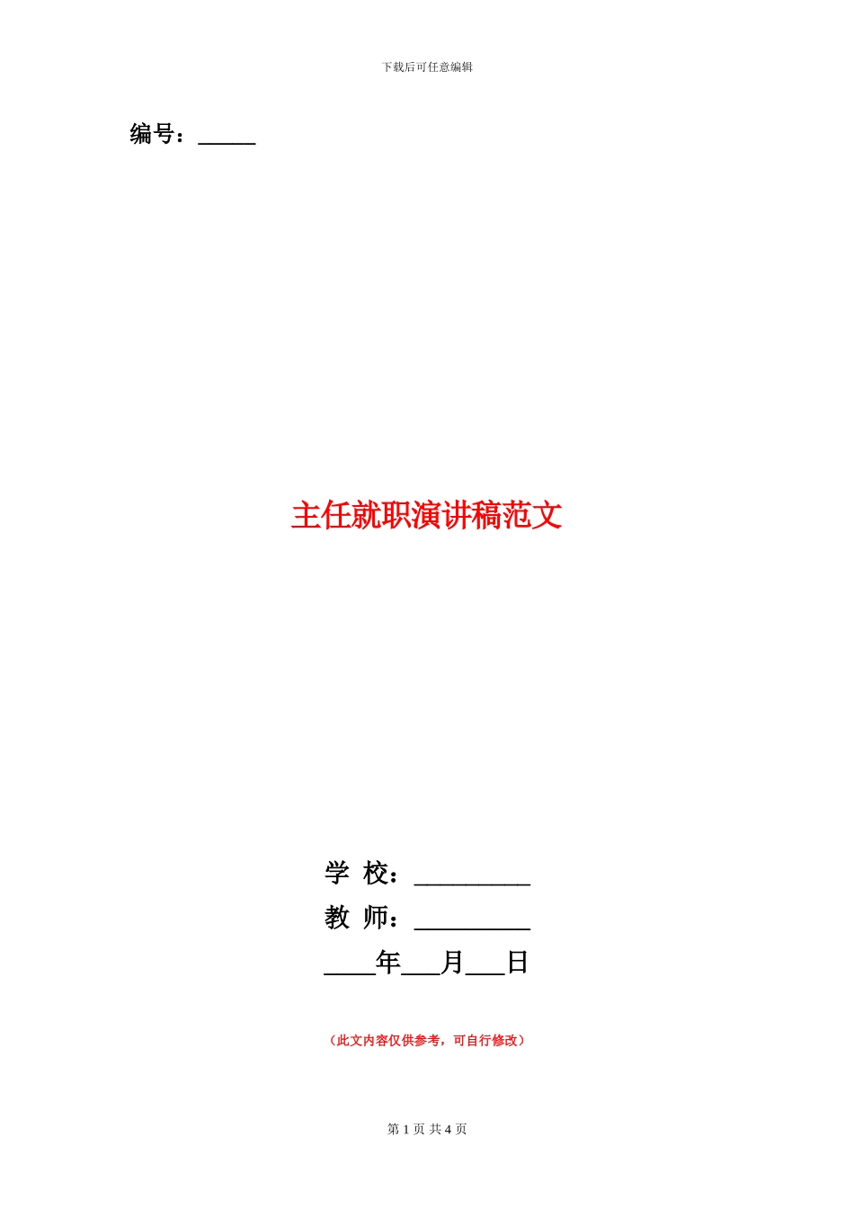 主任就职演讲稿范文_第1页