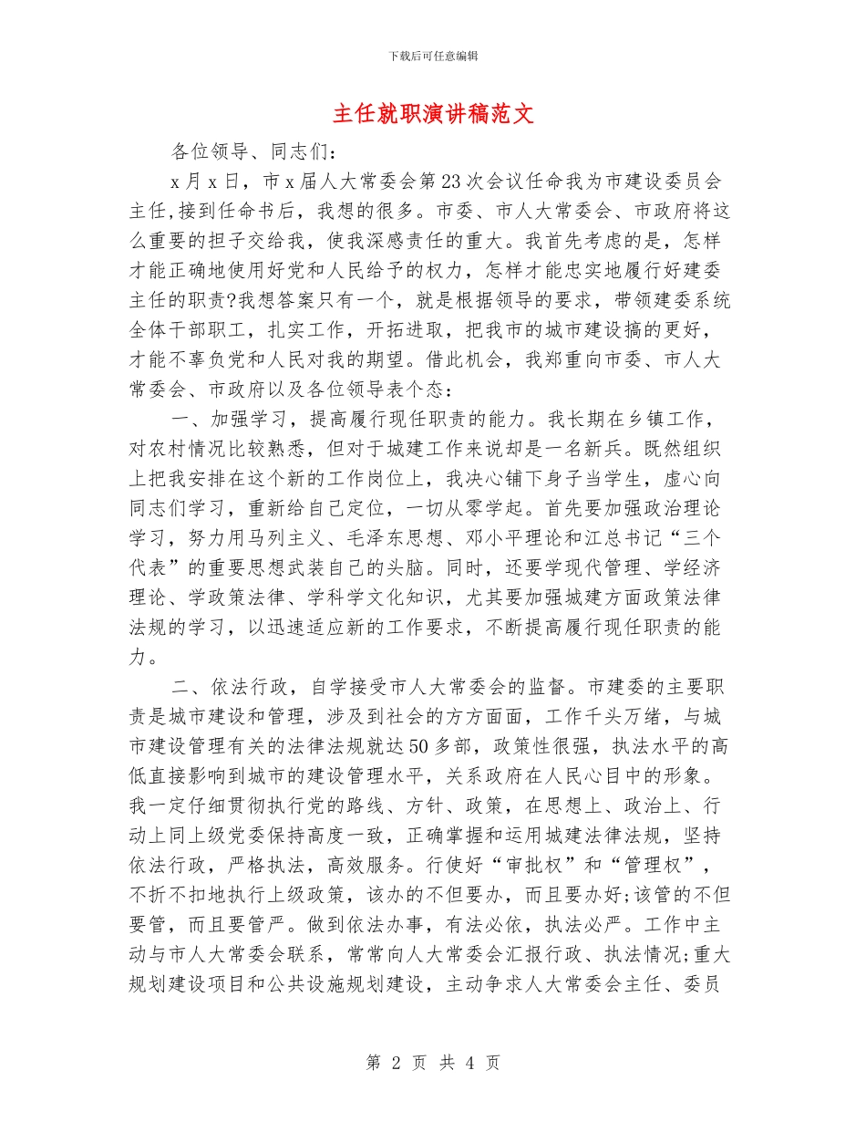 主任就职演讲稿范文_第2页