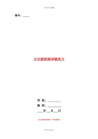 主任就职演讲稿范文