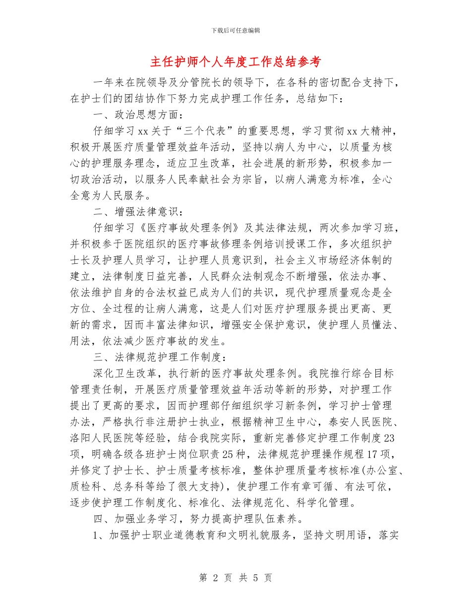 主任护师个人年度工作总结参考_第2页