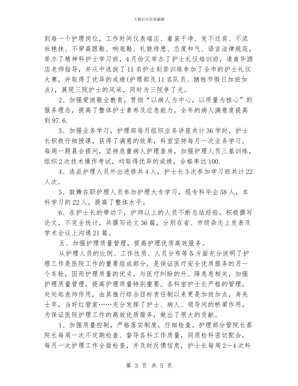 主任护师个人年度工作总结参考_第3页