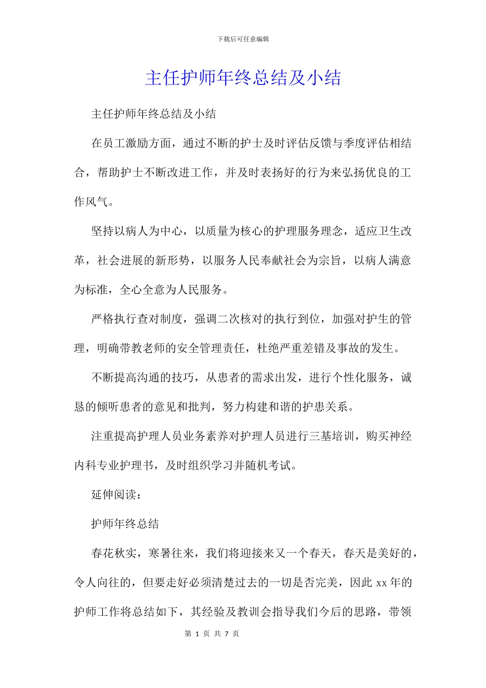 主任护师年终总结及小结_第1页