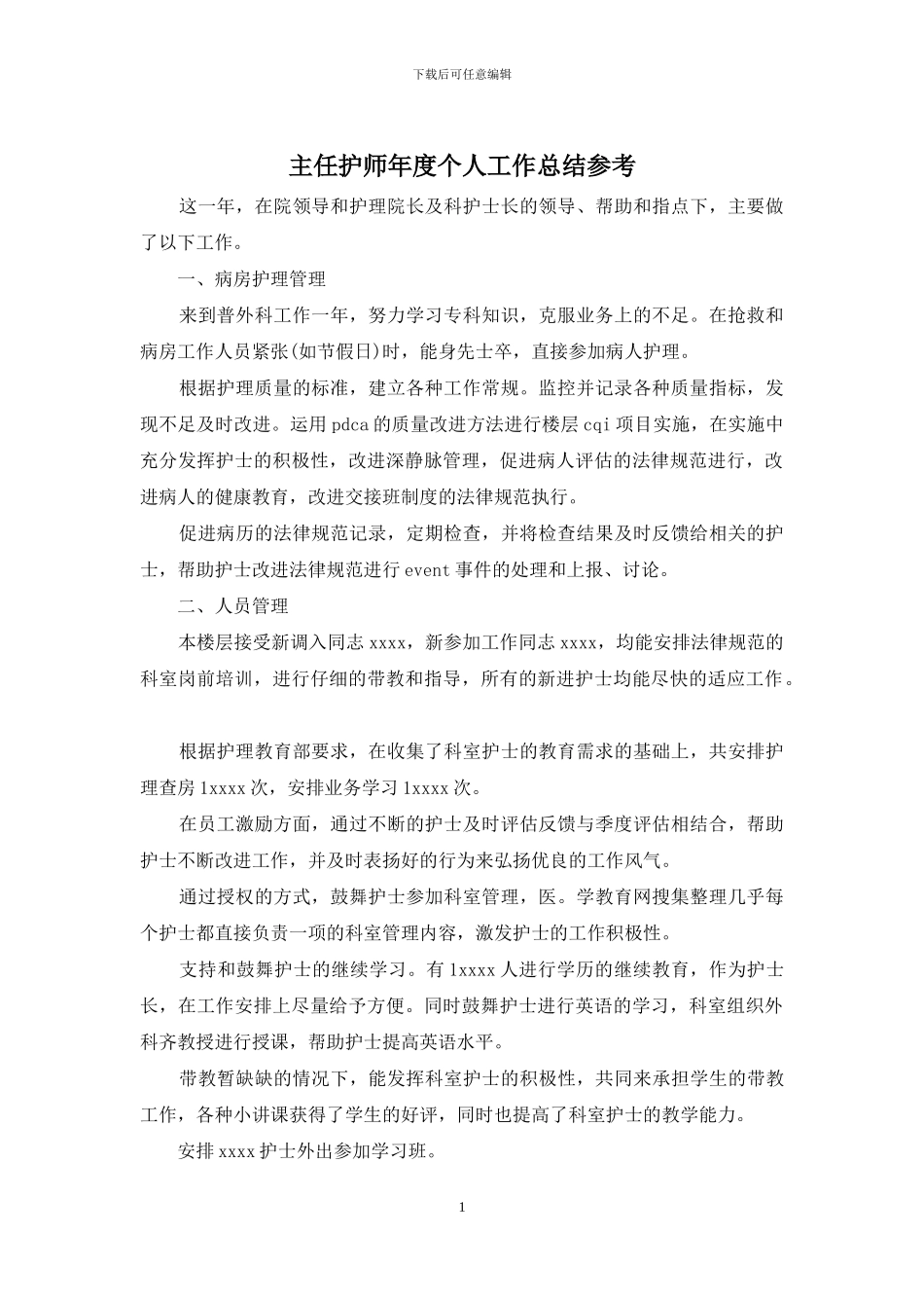 主任护师年度个人工作总结参考_第1页