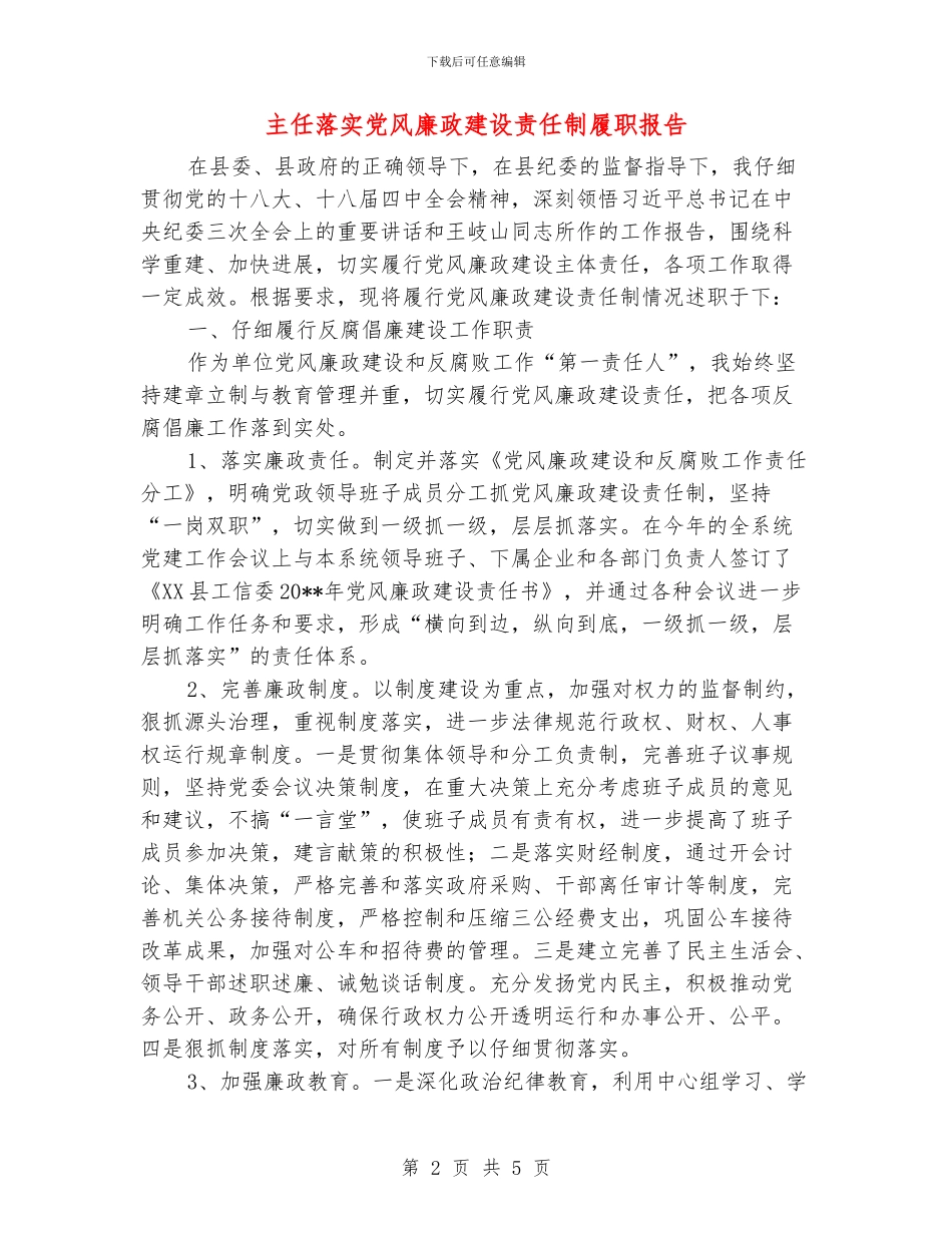 主任落实党风廉政建设责任制履职报告_第2页