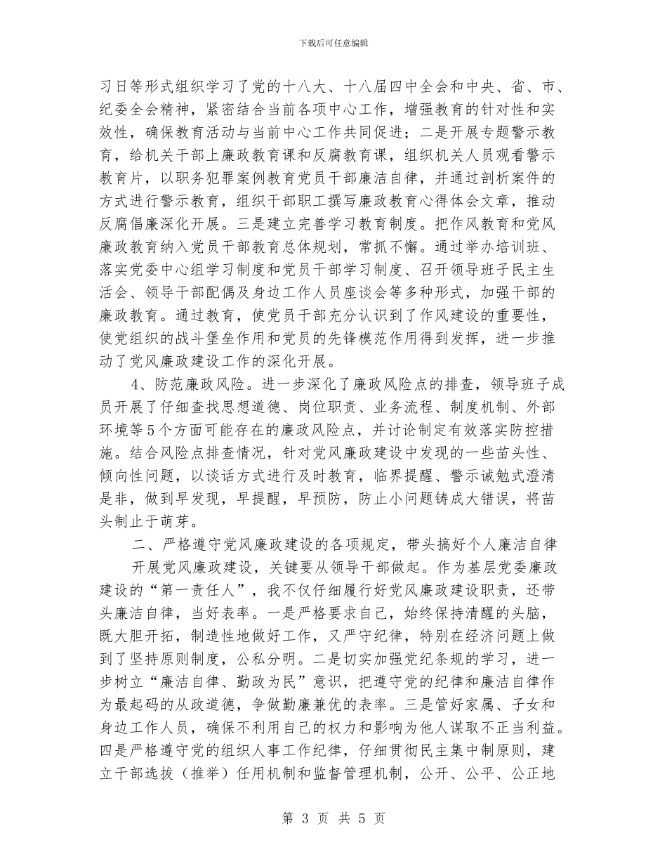 主任落实党风廉政建设责任制履职报告_第3页