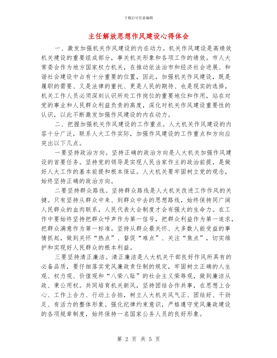 主任解放思想作风建设心得体会_第2页