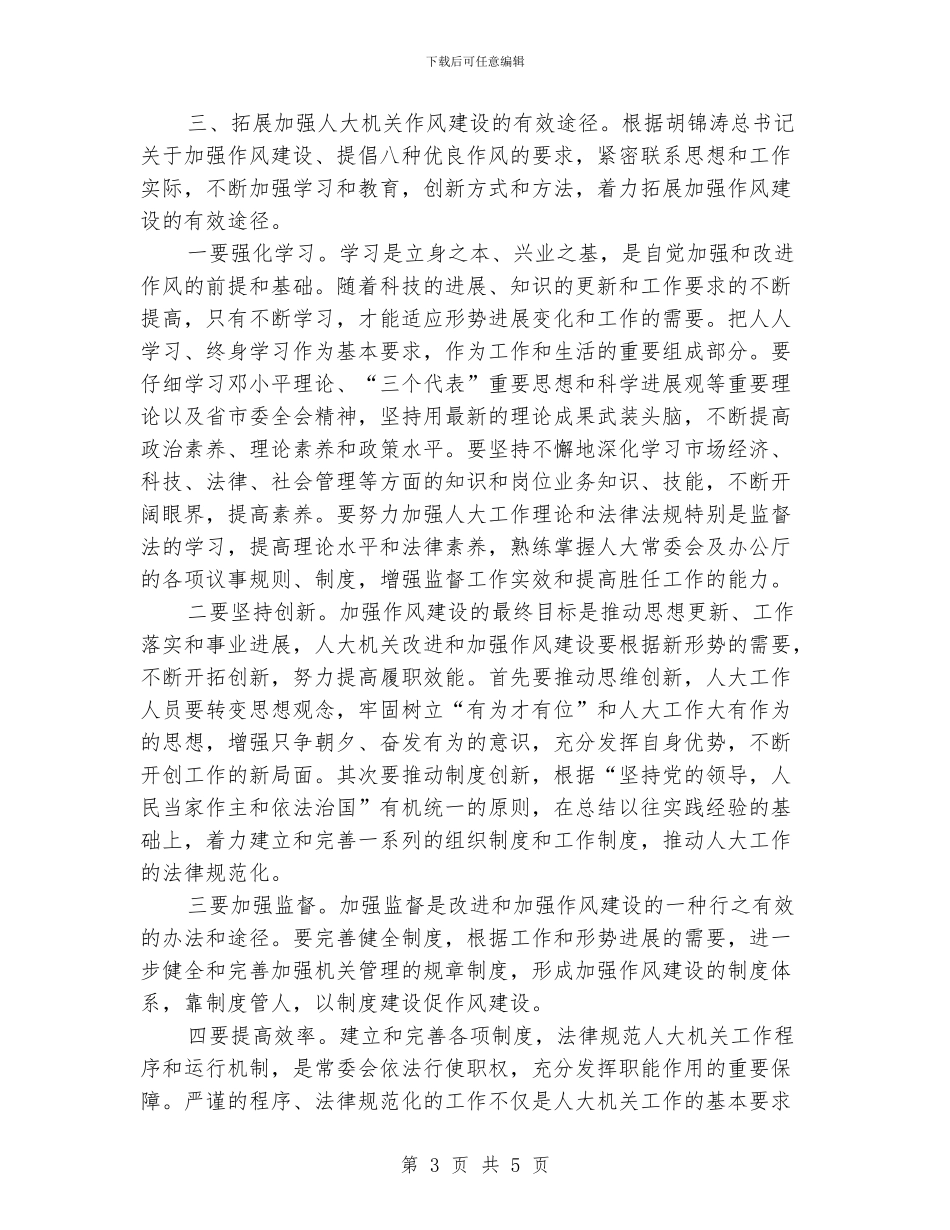 主任解放思想作风建设心得体会_第3页