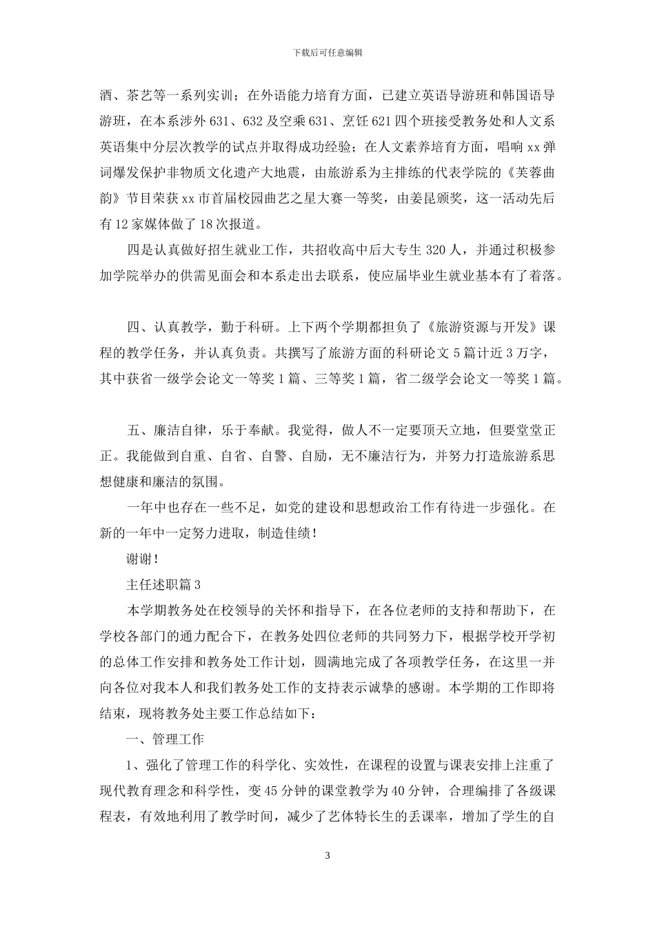主任述职模板合集七篇_第3页