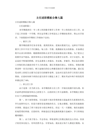 主任述职模板合集七篇