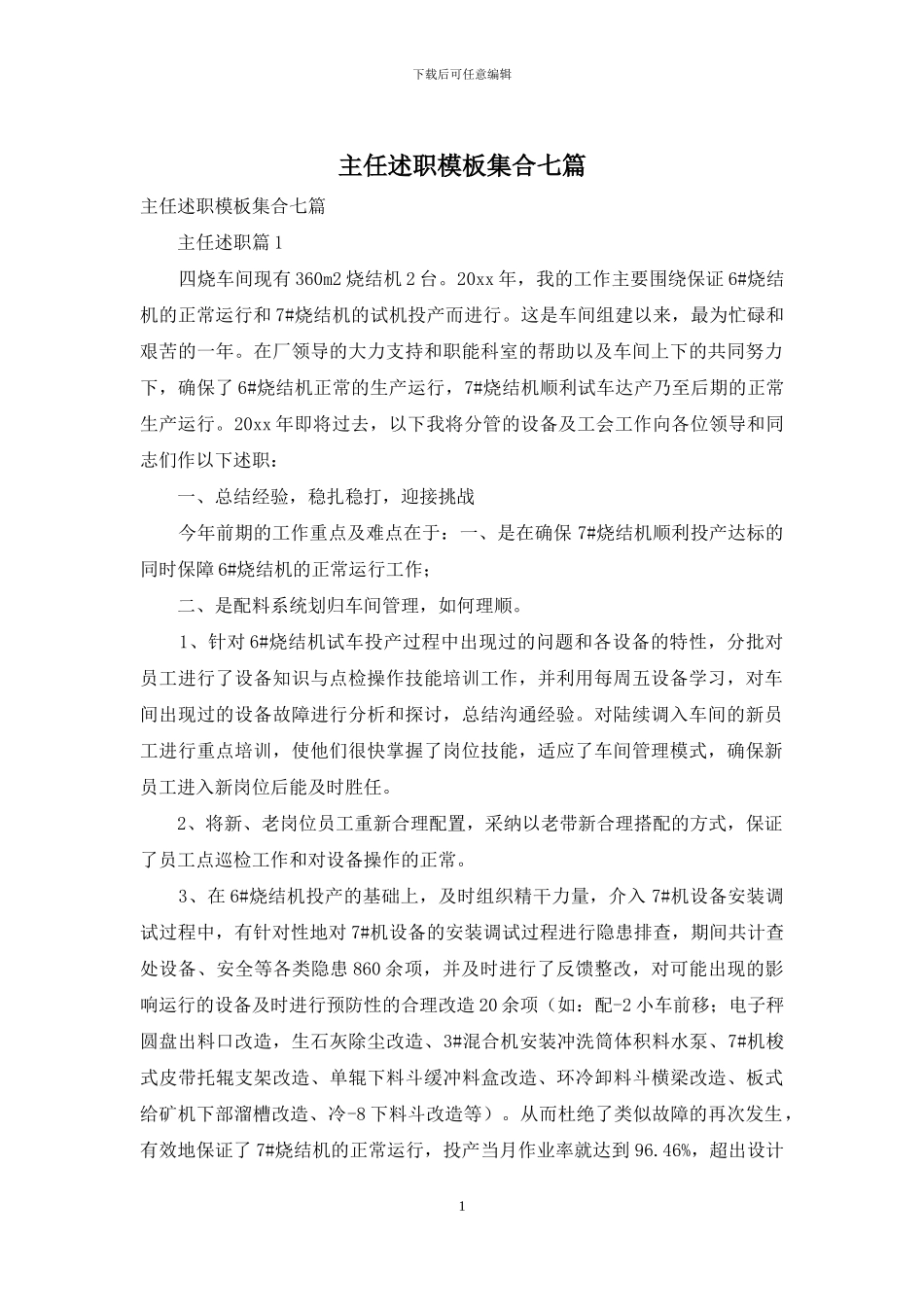 主任述职模板集合七篇_第1页