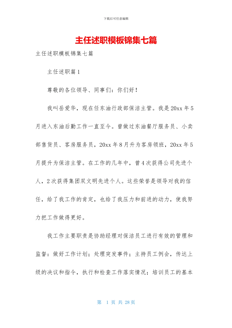 主任述职模板锦集七篇_第1页