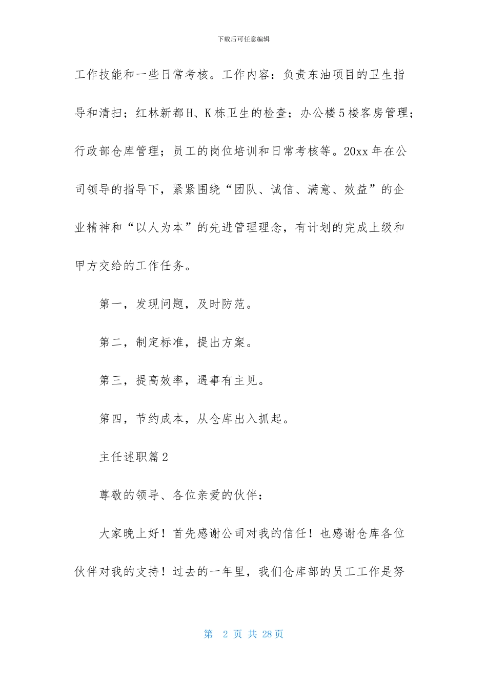 主任述职模板锦集七篇_第2页