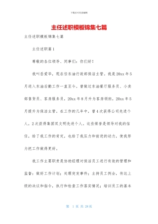 主任述职模板锦集七篇