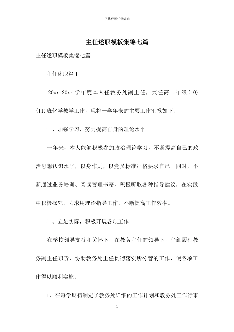 主任述职模板集锦七篇_第1页